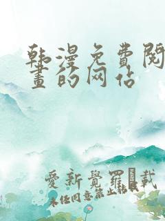 韩漫免费阅读漫画的网站