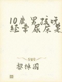 10岁男孩晚上经常尿床是怎么办