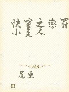 快穿之惩罚渣浪小美人