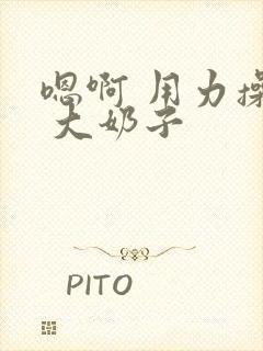 嗯啊 用力操骚 大奶子