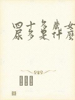 四十多岁女人夜尿多是什么原因