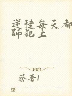 逆徒每天都想欺师犯上