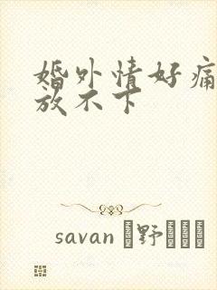 婚外情好痛苦又放不下