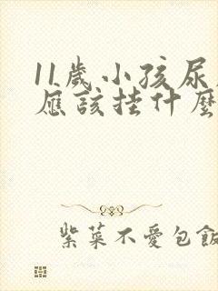 11岁小孩尿床应该挂什么科