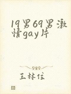 19男69男激情gay片