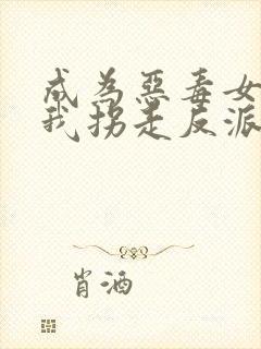 成为恶毒女配后我拐走反派