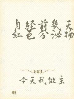 月经前几天有粉红色分泌物怎么回事