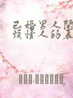 已婚男人开始厌烦情人的表现