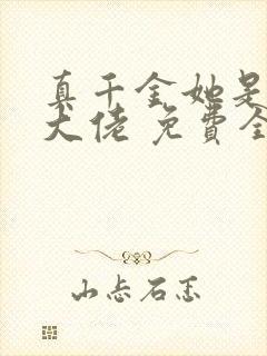 真千金她是全能大佬 免费全集