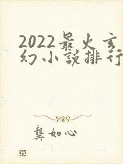 2022最火玄幻小说排行榜前十名