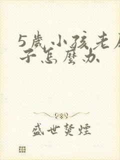 5岁小孩老尿裤子怎么办