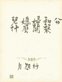 儿媳妇和公公是什么关系