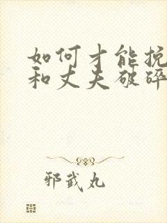 如何才能挽回我和丈夫破碎的感情