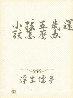 小孩五岁还尿床该怎么办