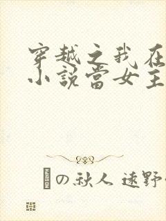 穿越之我在各个小说当女主女主角