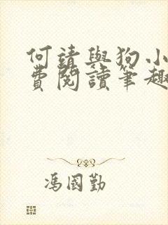 何靖与狗小说免费阅读笔趣阁