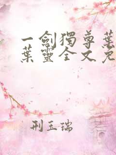 一剑独尊叶玄,叶灵全文免费