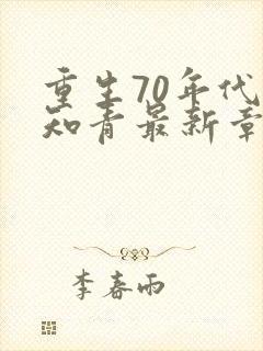 重生70年代当知青最新章节