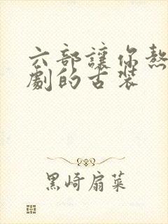 六部让你熬夜追剧的古装