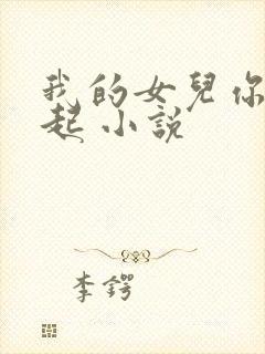 我的女儿你惹不起 小说