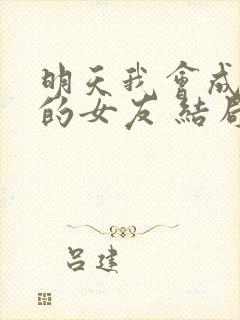 明天我会成为谁的女友 结局