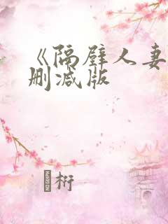 《隔壁人妻》无删减版