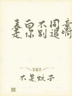 表白不同意,我走你别追啊小说