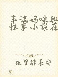 丰满妈咪与狗的性事小说在线阅读