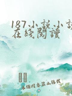 187小说小说在线阅读