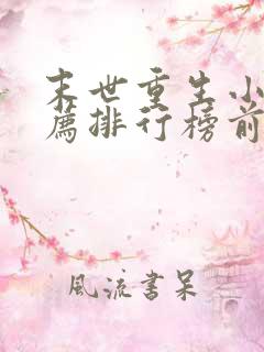 末世重生小说推荐排行榜前十名