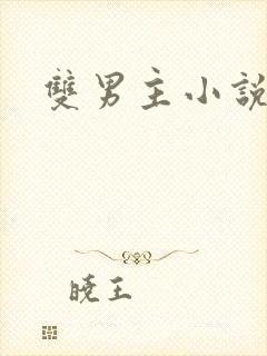 双男主小说强强