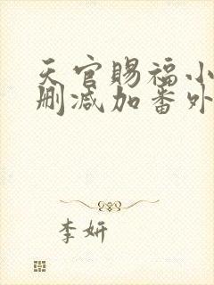 天官赐福小说无删减加番外txt