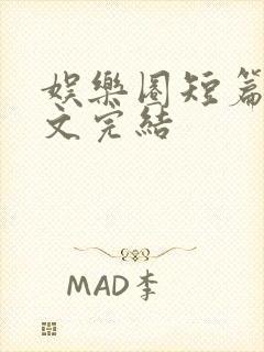 娱乐圈短篇甜宠文完结