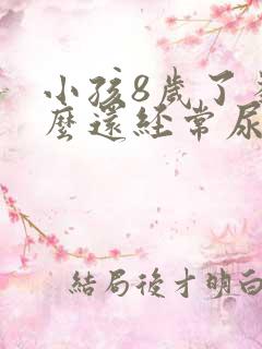 小孩8岁了为什么还经常尿床