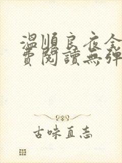 温顺良夜全文免费阅读无弹窗小说