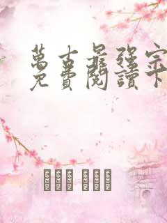 万古最强宗漫画免费阅读下拉式六漫画