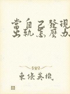 当自己发现老公出轨怎么办