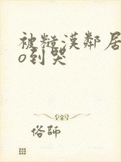 被糙汉邻居cao到哭