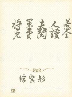 将军夫人惹不得免费阅读全文