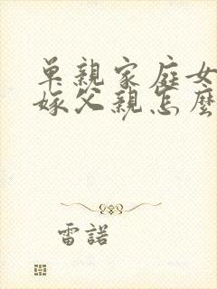 单亲家庭女儿出嫁父亲怎么办