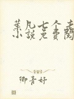 叶凡七个老婆的小说免费阅读全文