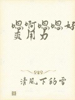 嗯啊嗯嗯好大好爽用力