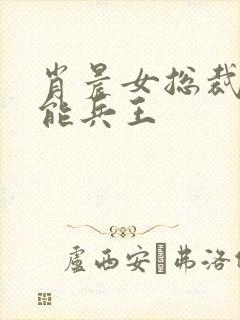 肖晨女总裁的全能兵王