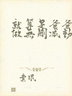 就算是爸爸也想做无删减动漫