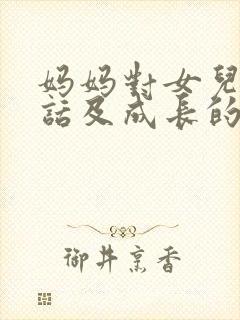 妈妈对女儿说的话及成长的建议