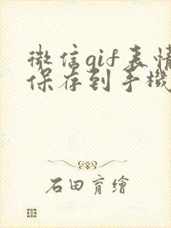 微信gif表情保存到手机相册