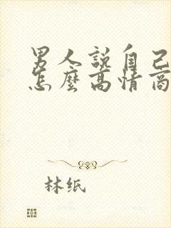 男人说自己老了怎么高情商回复