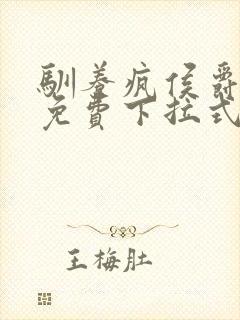 驯养疯侯爵漫画免费下拉式免费阅读