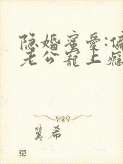 隐婚蜜爱:偏执老公宠上瘾电子书下载