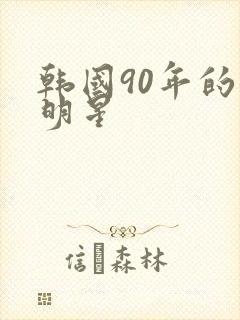 韩国90年的女明星